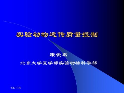 实验动物遗传质量控制