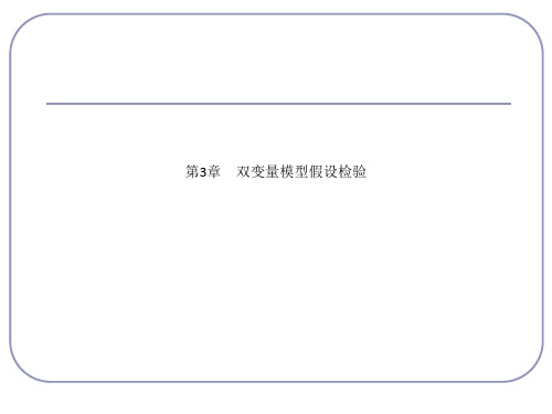 第3章 双变量模型假设检验