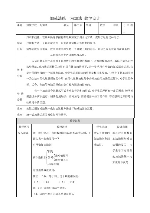 教学设计：2.8.1 加减法统一成加法