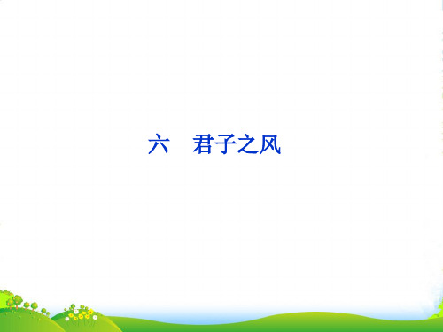 高中语文 第二单元(六)君子之风课件 语文选修《论语》选读