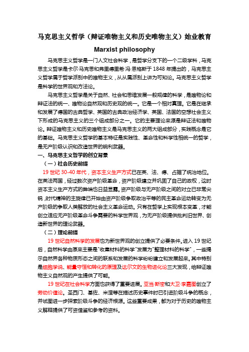 马克思主义哲学(辩证唯物主义与历史唯物主义)始业教育