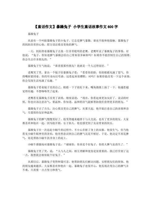 【童话作文】暴躁兔子 小学生童话故事作文600字