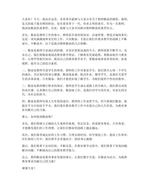 教师勤奋的典型发言稿