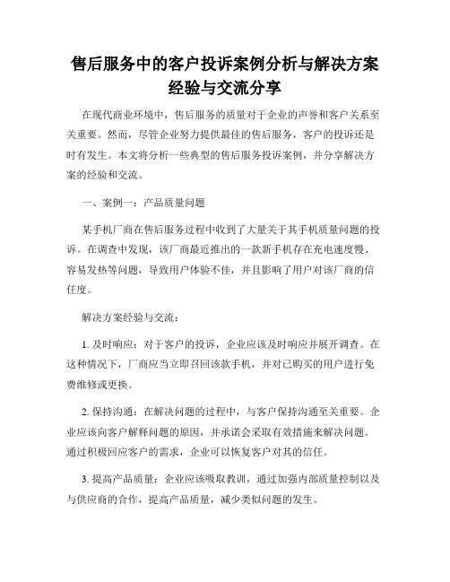 售后服务中的客户投诉案例分析与解决方案经验与交流分享