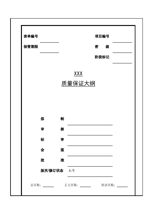 GJB-QR-13-08 质量保证大纲