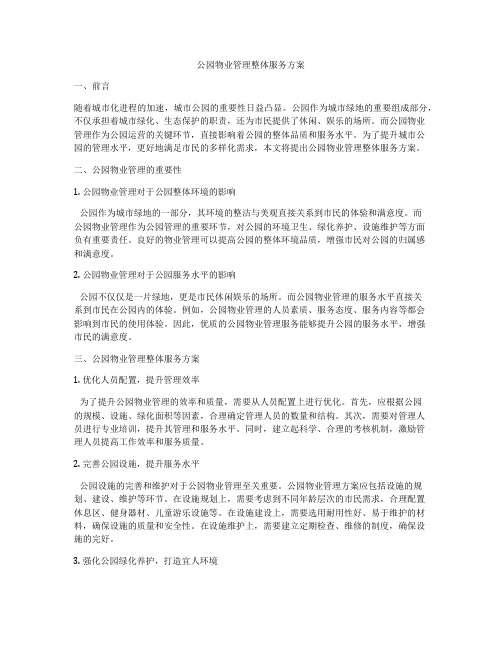 公园物业管理整体服务方案