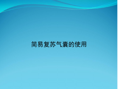 简易复苏气囊的使用