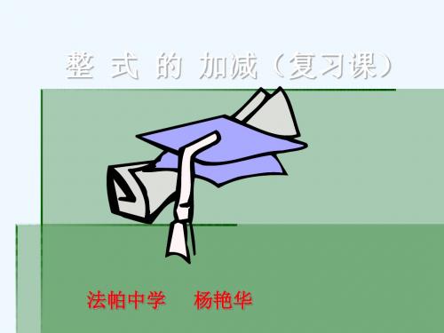 数学人教版七年级上册第二章 整式的加减 ( 复习课)