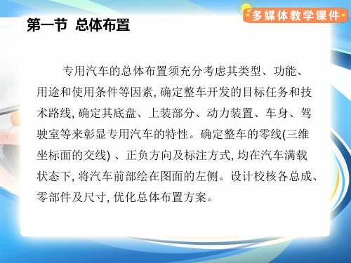 专用汽车的总体布置