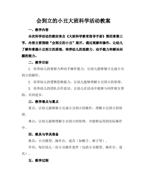 会到立的小丑大班科学活动教案