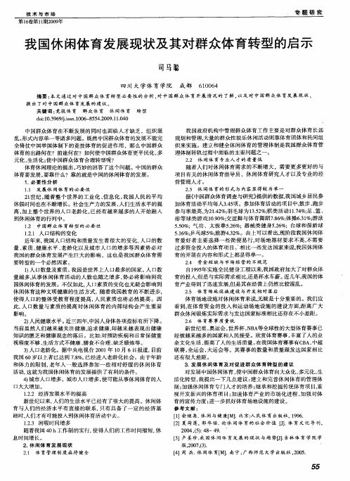 我国休闲体育发展现状及其对群众体育转型的启示