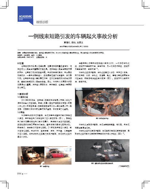 一例线束短路引发的车辆起火事故分析