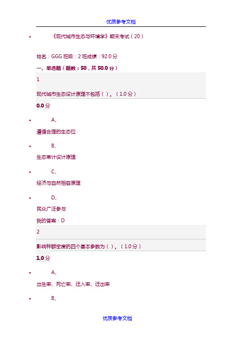 [实用参考]《现代城市生态与环境学》2016期末考试答案