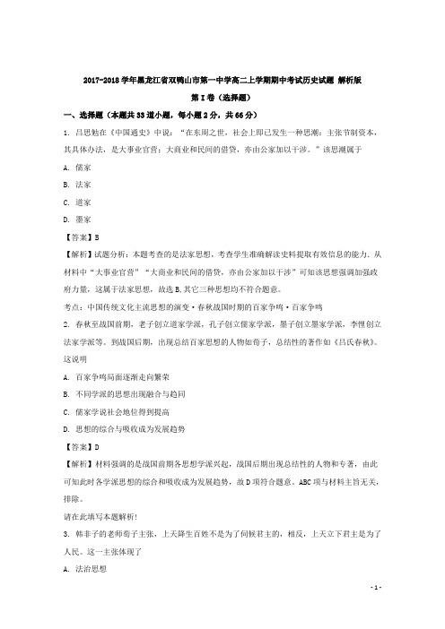2017-2018学年黑龙江省双鸭山市第一中学高二上学期期中考试历史试题 解析版