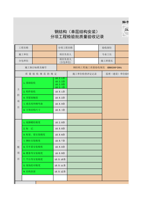 SG-T070_钢结构(单层结构安装)分项工程检验批质量验收记录