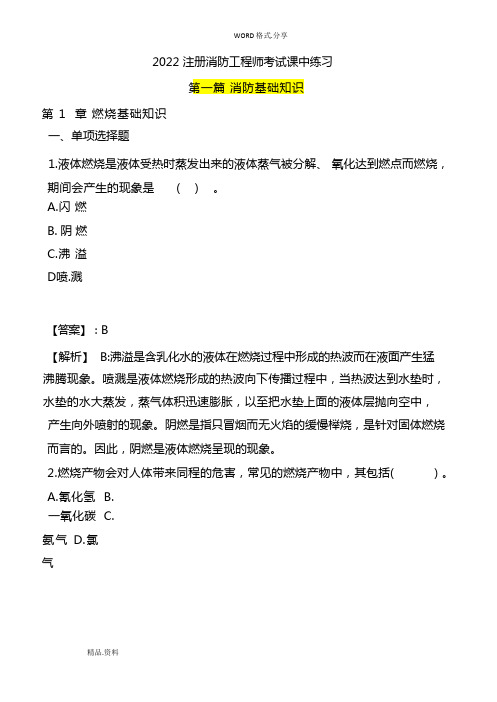 一级消防工程师考试第一篇消防基础知识练习试题