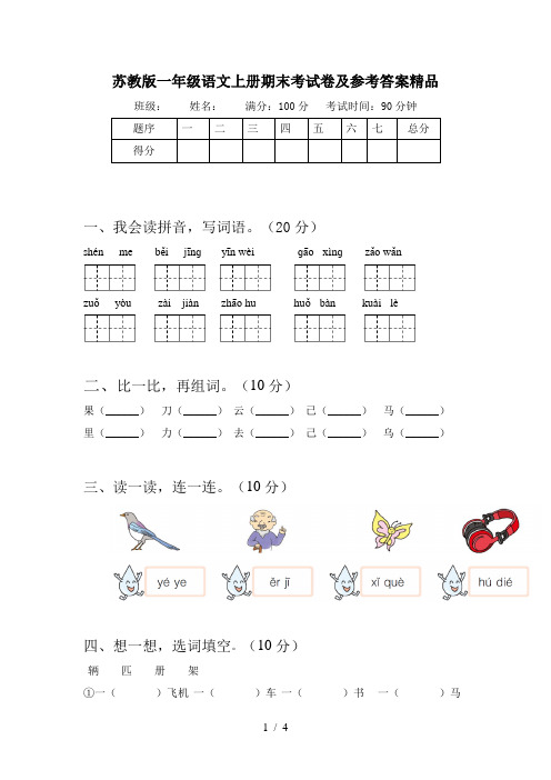 苏教版一年级语文上册期末考试卷及参考答案精品