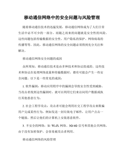 移动通信网络中的安全问题与风险管理