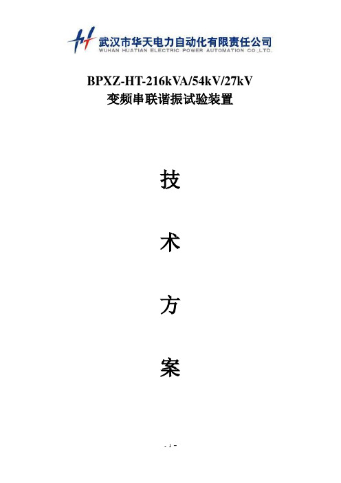 BPXZ-HT-216kVA54kV27kv调频式串联谐振试验装置