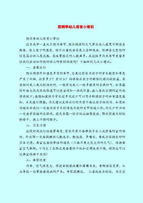 【育儿知识亲子游戏】阴雨季幼儿保育小常识