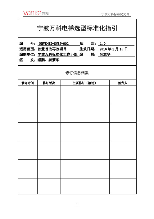 鲁班奖--宁波万科电梯选型标准化指引