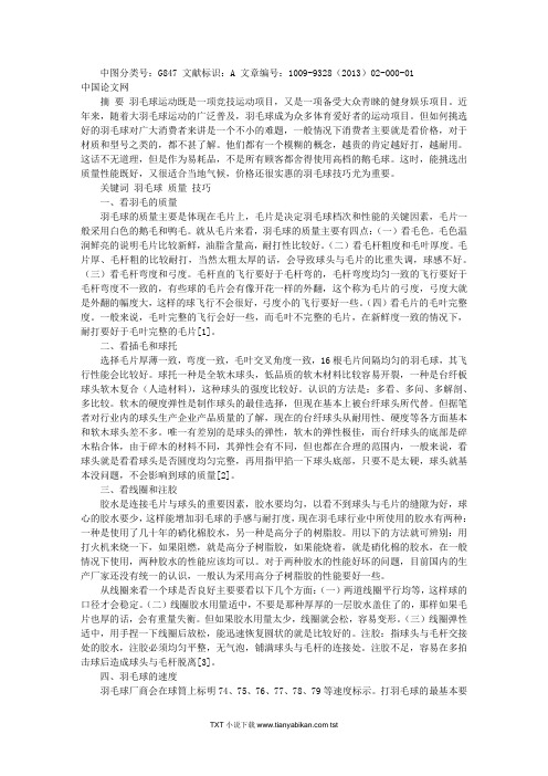 羽毛球的鉴别方法和耐打性评估