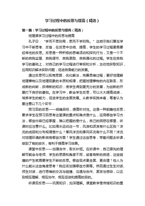 学习过程中的反思与提高（精选）