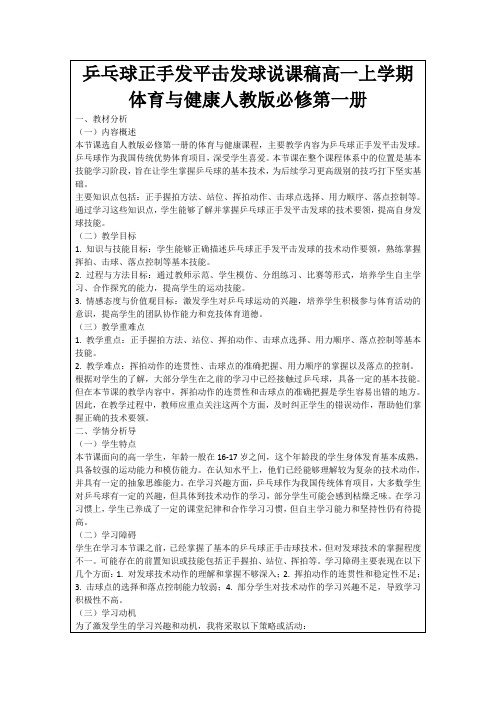 乒乓球正手发平击发球说课稿高一上学期体育与健康人教版必修第一册