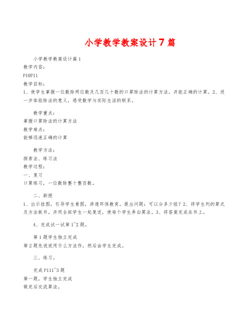 小学教学教案设计7篇