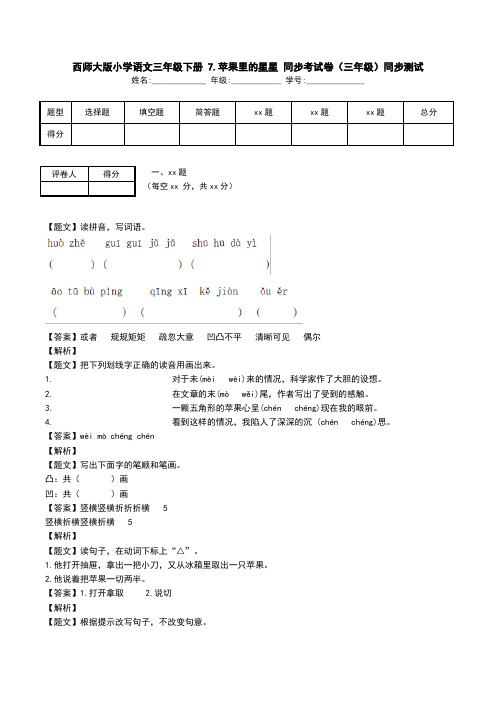 西师大版小学语文三年级下册 7.苹果里的星星 同步考试卷(三年级)同步测试.doc