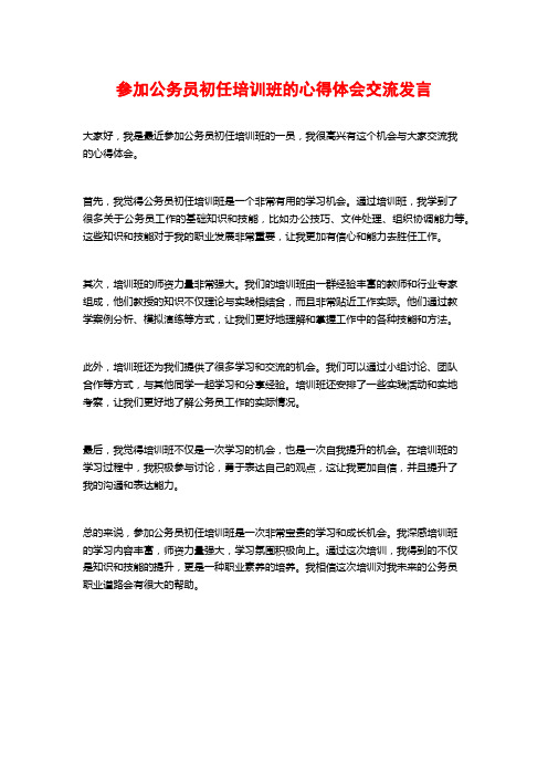 参加公务员初任培训班的心得体会交流发言