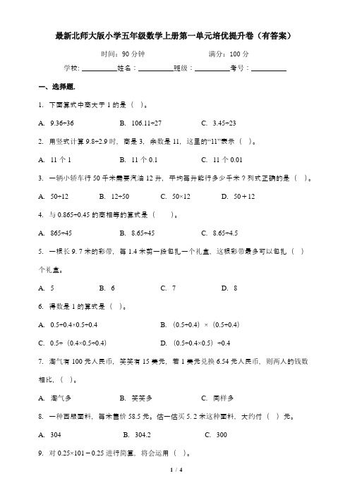 最新北师大版小学五年级数学上册第一单元培优提升卷(有答案)