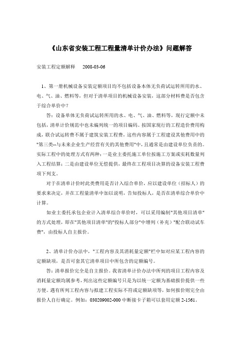 《山东省安装工程工程量清单计价办法》问题解答