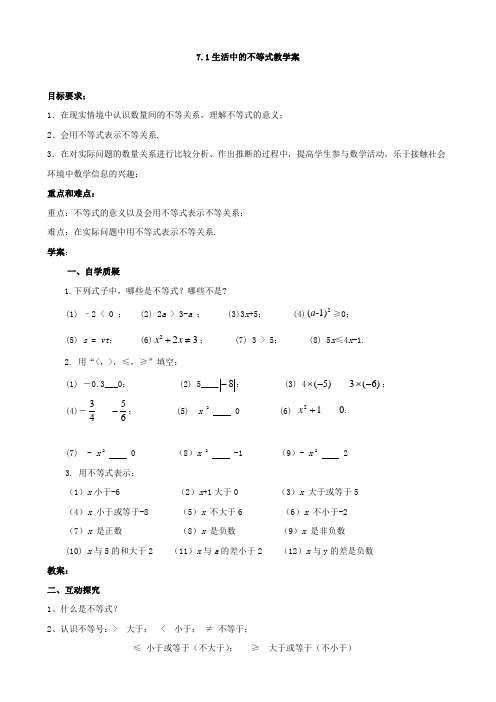 数学：7.1《生活中的不等式》学案1(苏科版七年级下)