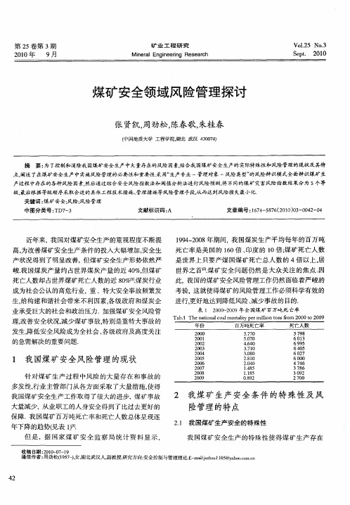 煤矿安全领域风险管理探讨