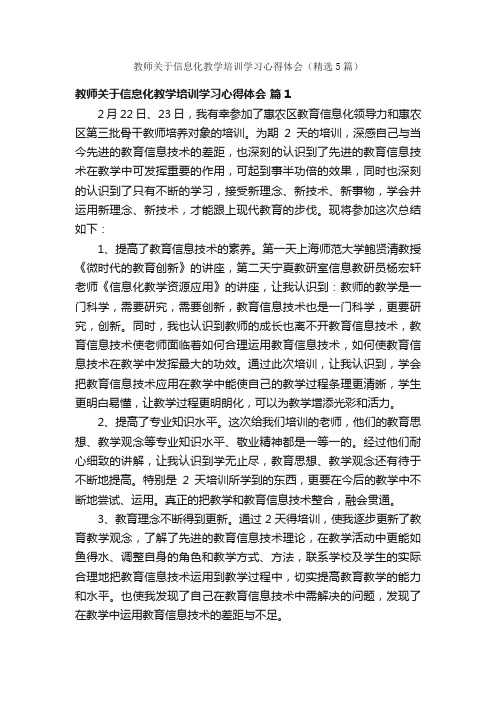 教师关于信息化教学培训学习心得体会（精选5篇）