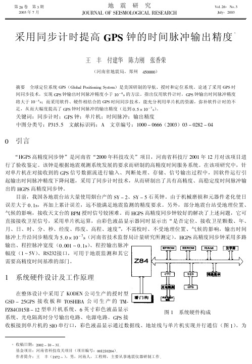 采用同步计时提高GPS钟的时间脉冲输出精度