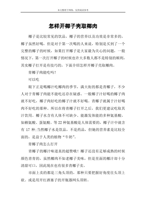 怎样开椰子壳取椰肉