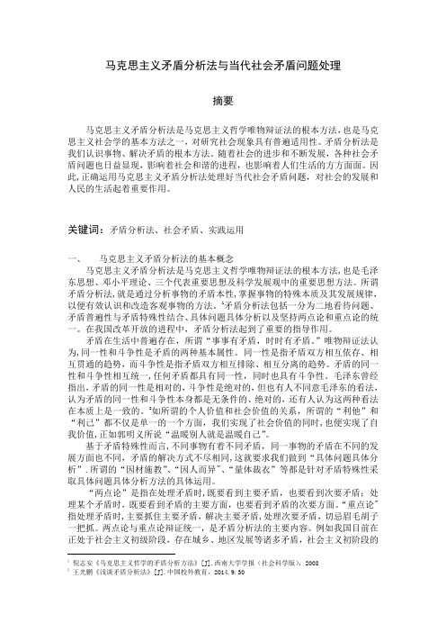 马克思主义矛盾分析法与当代社会矛盾问题处理