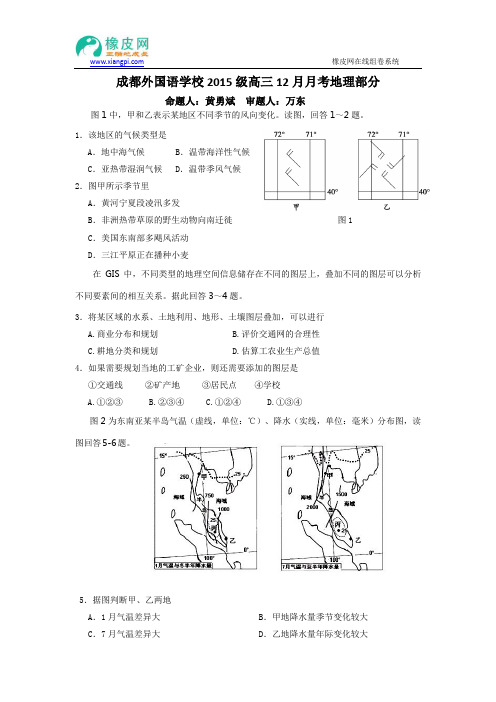 四川省成都外国语学校2015届高三12月月考地理试题