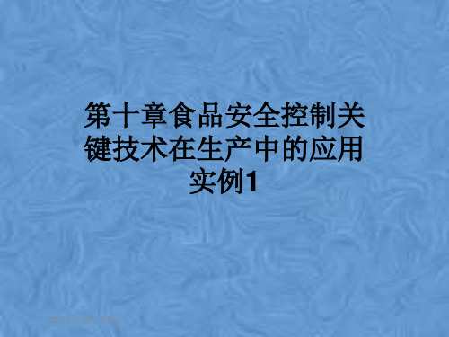 第十章食品安全控制关键技术在生产中的应用实例1