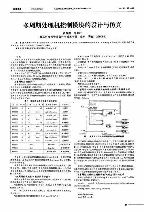 多周期处理机控制模块的设计与仿真