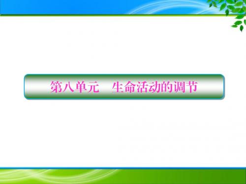 2018届一轮复习人教版第8单元第1讲 人体的内环境与稳态课件