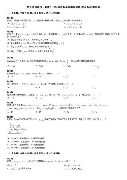 黑龙江伊春市(新版)2024高考数学统编版模拟(综合卷)完整试卷