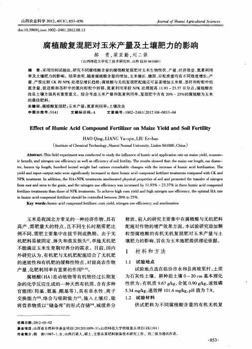 腐植酸复混肥对玉米产量及土壤肥力的影响