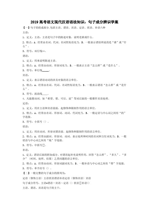 2019高考语文现代汉语语法知识：句子成分辨识学案