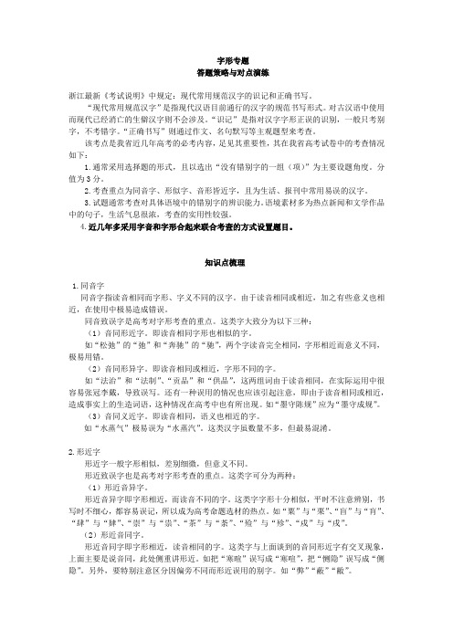 浙江高考语文总复习:字形专题答题策略与对点演练(精品备考资料)