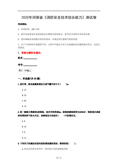 2020年河南省《消防安全技术综合能力》测试卷(第757套)