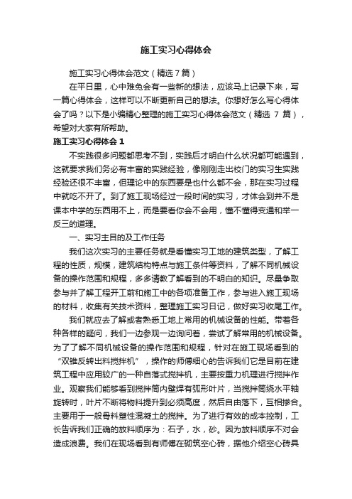 施工实习心得体会范文（精选7篇）