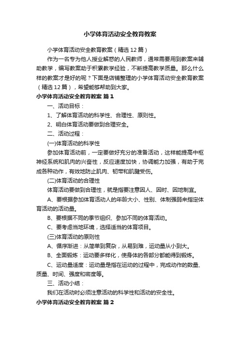 小学体育活动安全教育教案